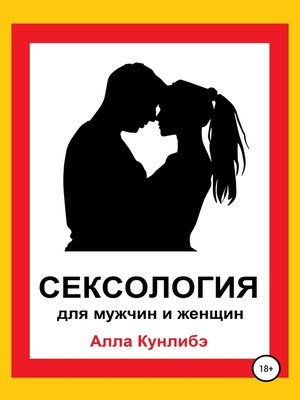 cover image of Сексология для мужчин и женщин